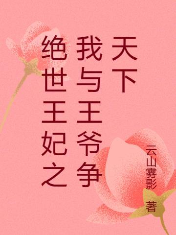 绝世王妃之我与王爷争天下 绝世王妃之我与王爷争天下