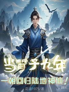 当质子九年,一朝回归陆地神仙! 当质子九年,一朝回归陆地神仙!