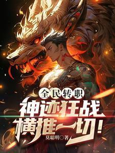 一身神级被动,从转职开始无敌 一身神级被动,从转职开始无敌