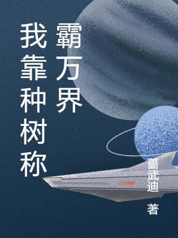 我靠种树称霸万界 我靠种树称霸万界