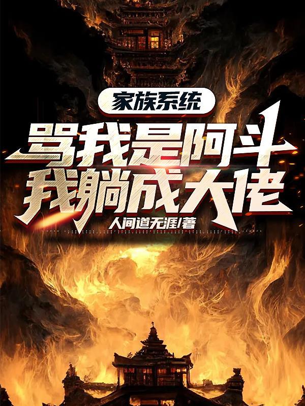 家族系统骂我是阿斗,我躺成大佬 家族系统骂我是阿斗,我躺成大佬