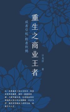 重生之商业王者 重生之商业王者