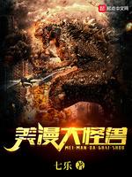 美漫大怪兽 美漫大怪兽