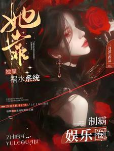 她靠祸水系统制霸娱乐圈 她靠祸水系统制霸娱乐圈