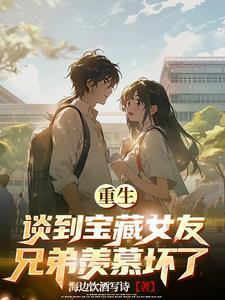 重生:放弃校花,只爱宝藏女友 重生:放弃校花,只爱宝藏女友