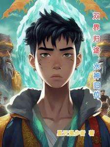 双界归途之水神归位 双界归途之水神归位