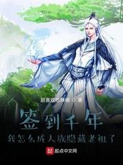 签到千年我怎么成人族隐藏老祖了 签到千年我怎么成人族隐藏老祖了