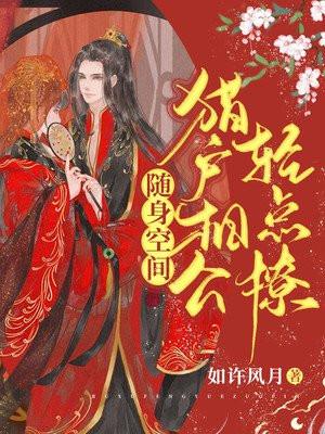 随身空间:猎户相公轻点撩 随身空间:猎户相公轻点撩