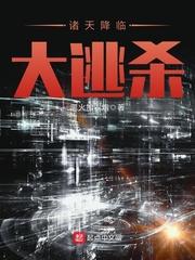 诸天降临大逃杀 诸天降临大逃杀