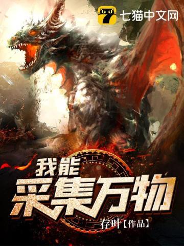 我能采集万物 我能采集万物