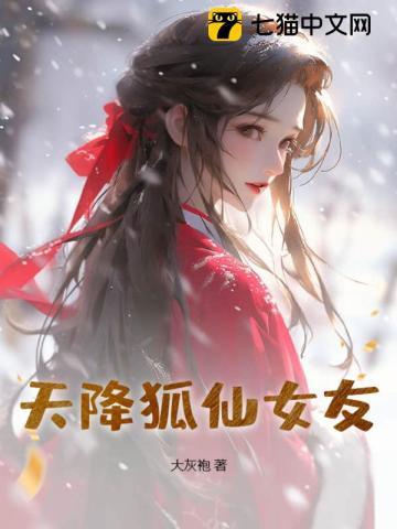 天降狐仙女友 天降狐仙女友