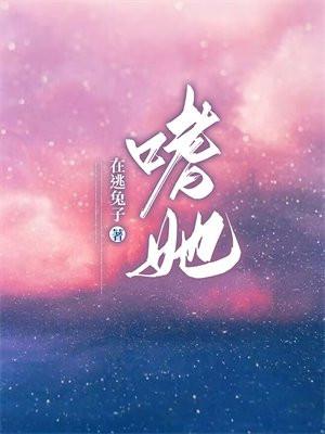 嗜她 嗜她