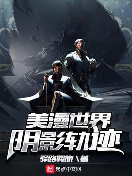 美漫世界阴影轨迹 美漫世界阴影轨迹