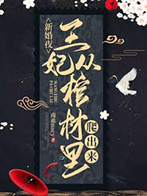 新婚夜,王妃从棺材里爬出来 新婚夜,王妃从棺材里爬出来