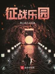 征战乐园 征战乐园