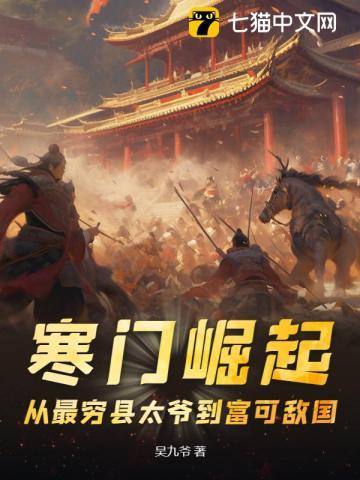 寒门崛起:从最穷县太爷到富可敌国 寒门崛起:从最穷县太爷到富可敌国