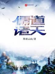 儒道诸天 儒道诸天
