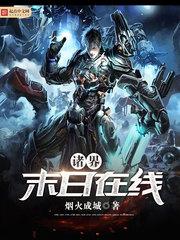 诸界末日在线 诸界末日在线