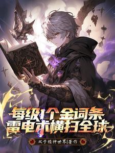 每级1个金词条,雷电术横扫全球 每级1个金词条,雷电术横扫全球