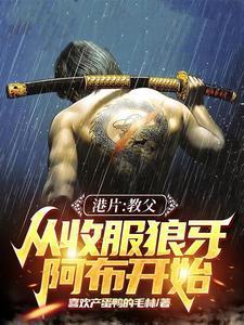 港片:教父,从收服狼牙阿布开始 港片:教父,从收服狼牙阿布开始