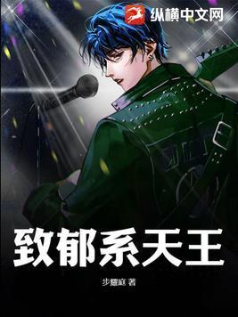 致郁系天王 致郁系天王