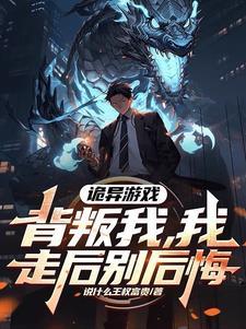 诡异国运,我走你们怎么哭了 诡异国运,我走你们怎么哭了