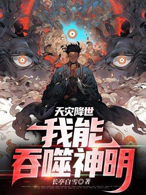 天灾降世:我能吞噬神明 天灾降世:我能吞噬神明