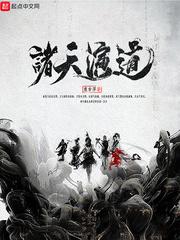 诸天演道 诸天演道