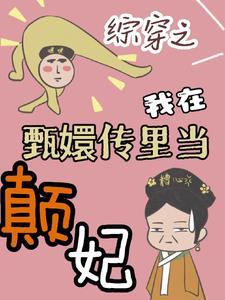 综穿之我在甄嬛传里当颠妃 综穿之我在甄嬛传里当颠妃