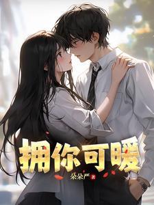 拥你可暖 拥你可暖