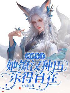 兽世生子:生,都生,生多点好啊 兽世生子:生,都生,生多点好啊