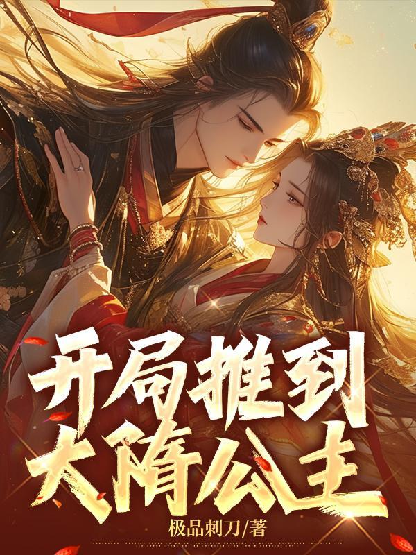 开局推到大隋公主 开局推到大隋公主