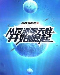 从反派聊天群开始崛起 从反派聊天群开始崛起