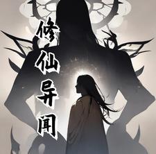 修仙异闻 修仙异闻