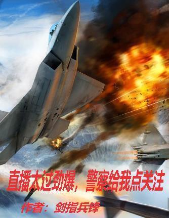 直播太过劲爆,警察给我点关注 直播太过劲爆,警察给我点关注