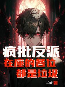 天命反派:我只想掌控万界 天命反派:我只想掌控万界