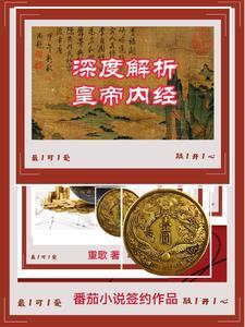深度解析皇帝内经 深度解析皇帝内经
