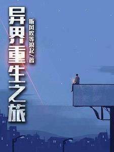 异界重生之旅 异界重生之旅