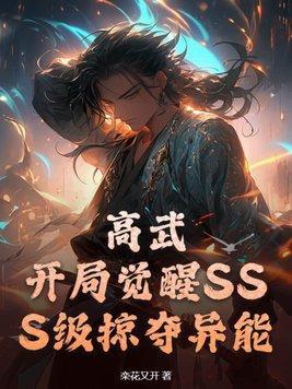 高武:开局觉醒SSS级掠夺异能 高武:开局觉醒SSS级掠夺异能