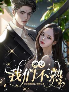 领导,我们不熟 领导,我们不熟