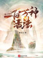 地下城的一百万种活法 地下城的一百万种活法
