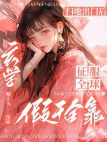 扫地出门后,假千金靠玄学征服全球 扫地出门后,假千金靠玄学征服全球