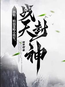 修仙:病弱谋略小将军,战天封神 修仙:病弱谋略小将军,战天封神