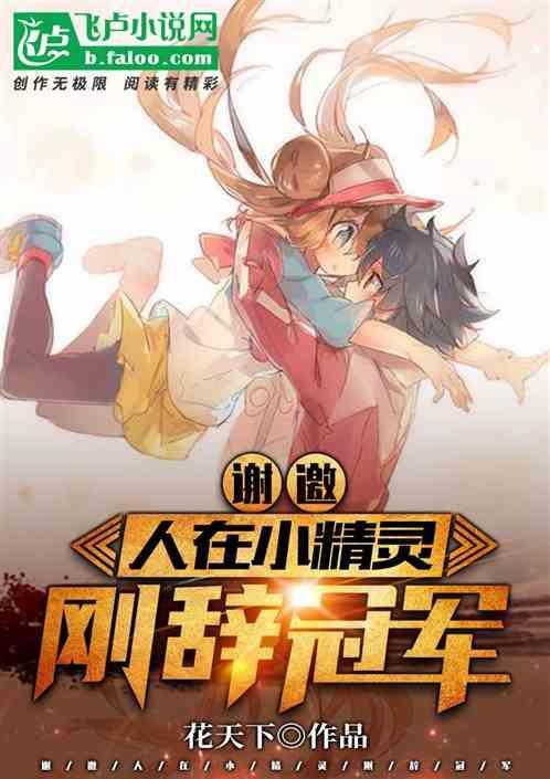 谢邀!人在小精灵,刚辞冠军 谢邀!人在小精灵,刚辞冠军