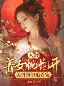 大妈犯桃花,谁说普女不能当海王 大妈犯桃花,谁说普女不能当海王