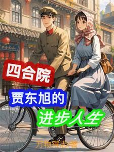 情满四合院:从贾东旭开始 情满四合院:从贾东旭开始