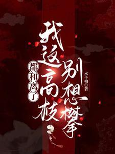 休妻?我反手送你家破人亡大礼包 休妻?我反手送你家破人亡大礼包