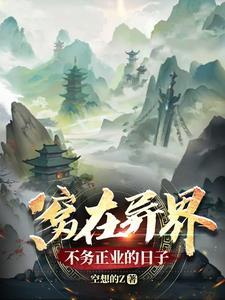 窝在异界不务正业的日子 窝在异界不务正业的日子