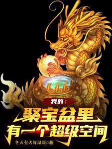 我的:聚宝盆里有一个超级空间 我的:聚宝盆里有一个超级空间
