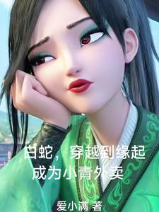 白蛇抱紧宝青坊主大腿双修变强 白蛇抱紧宝青坊主大腿双修变强